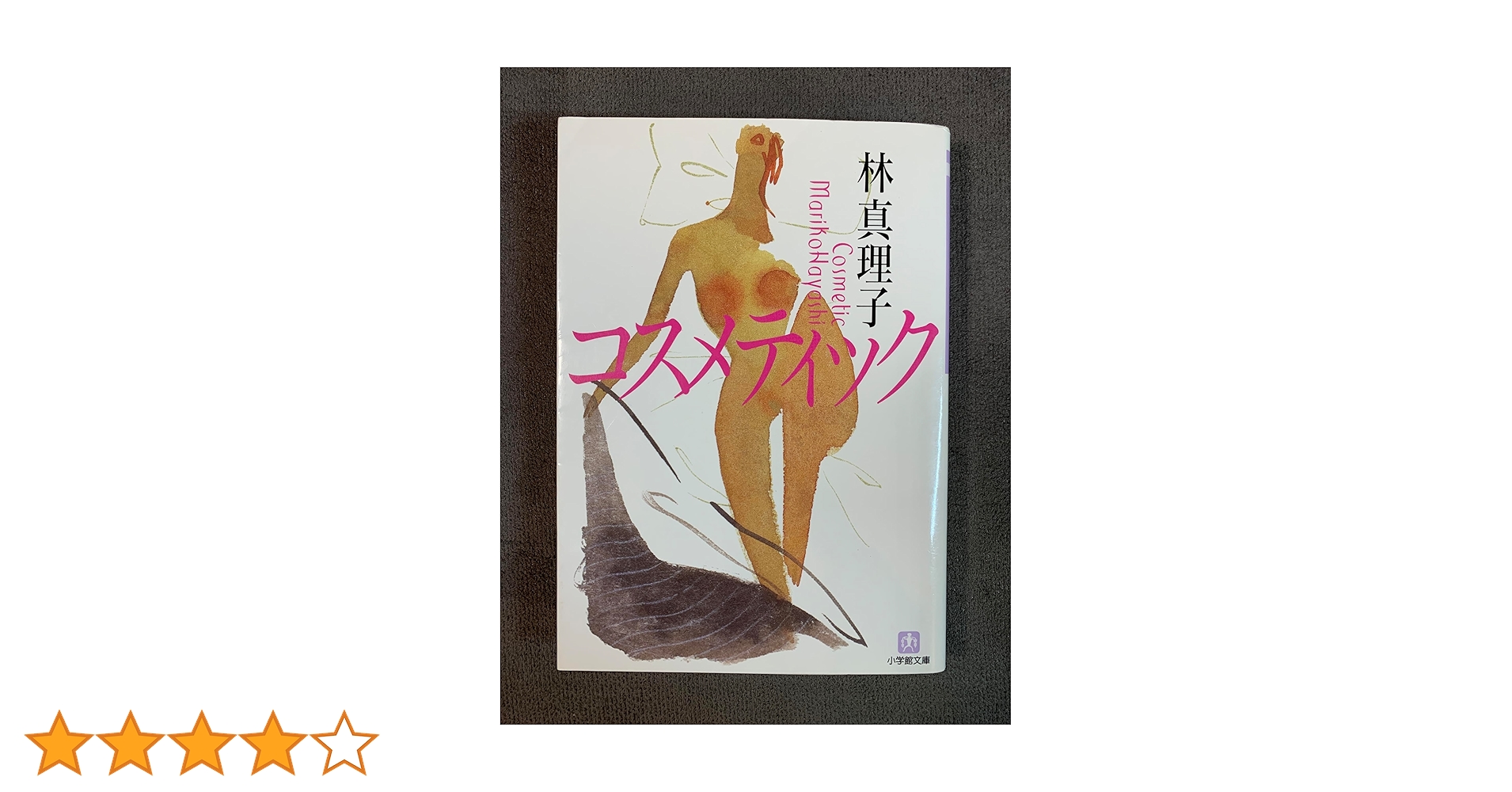 コスメティック(小学館文庫) (小学館文庫 N は- 1-1) | 林